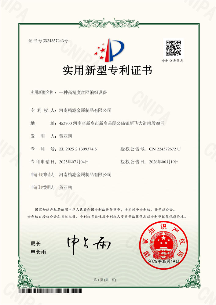 实用新型专利证书（一种高精度丝网编织设备）