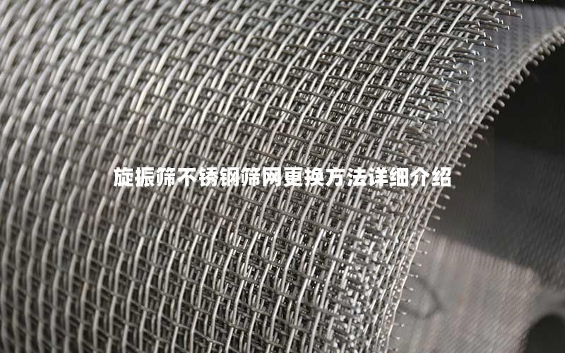 旋振筛不锈钢筛网更换方法详细介绍