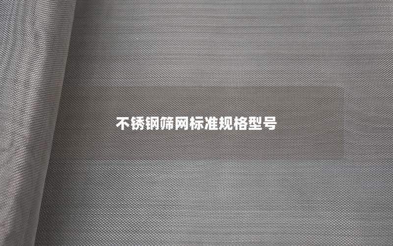 不锈钢筛网标准规格型号 不锈钢筛网标准规格型号