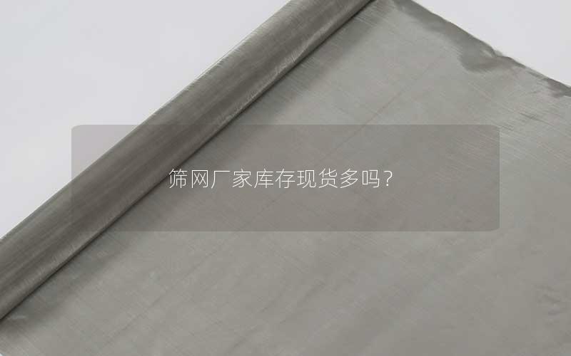 筛网厂家库存现货多吗? 筛网厂家库存现货多吗?