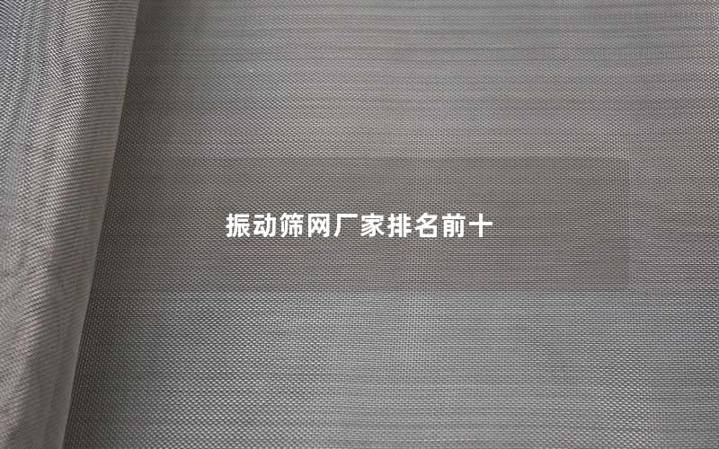 振动筛网厂家排名前十 振动筛网厂家排名前十