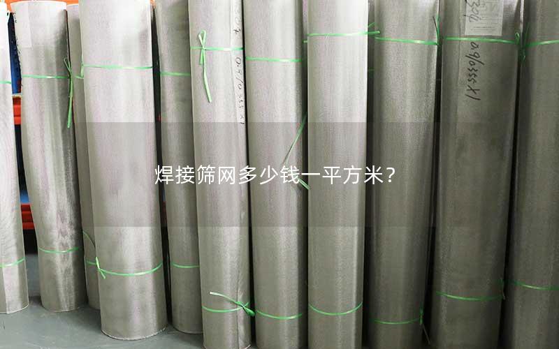 焊接筛网多少钱一平方米? 焊接筛网多少钱一平方米?