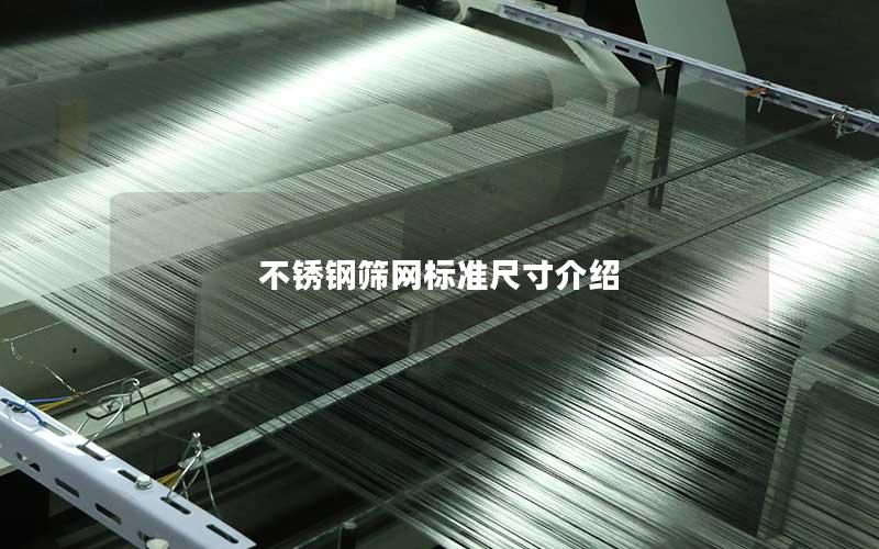 不锈钢筛网标准尺寸介绍 不锈钢筛网标准尺寸介绍