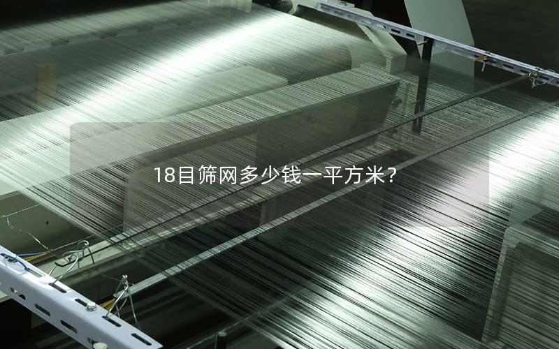 18目筛网多少钱一平方米？