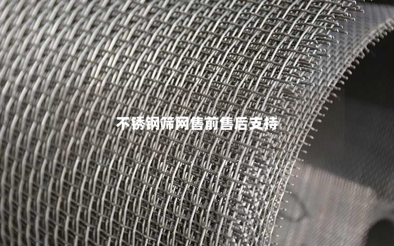 不锈钢筛网售前售后支持