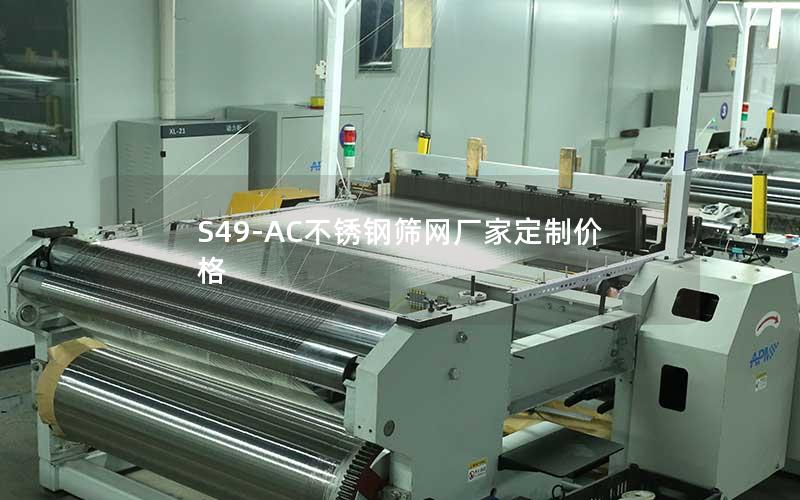 S49-AC不锈钢筛网厂家定制价格
