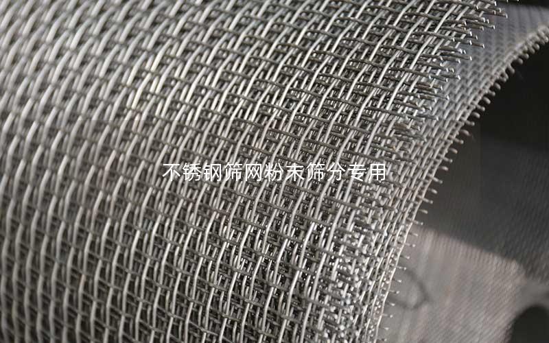 不锈钢筛网粉末筛分专用 不锈钢筛网粉末筛分专用