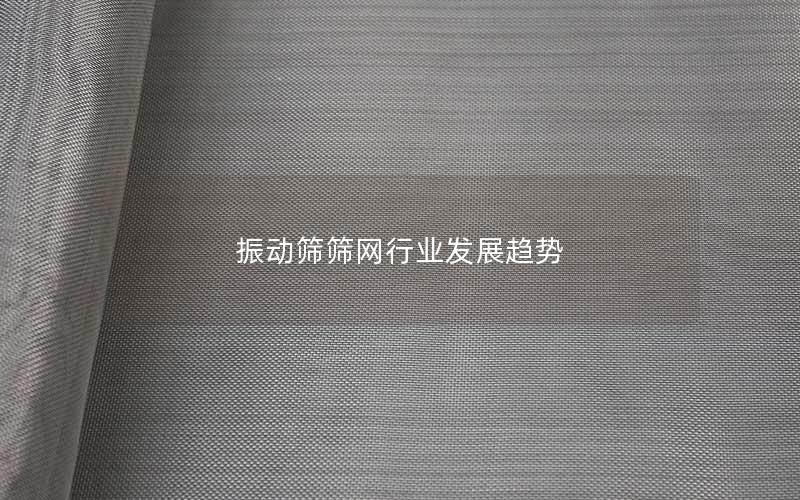 振动筛筛网行业发展趋势 振动筛筛网行业发展趋势