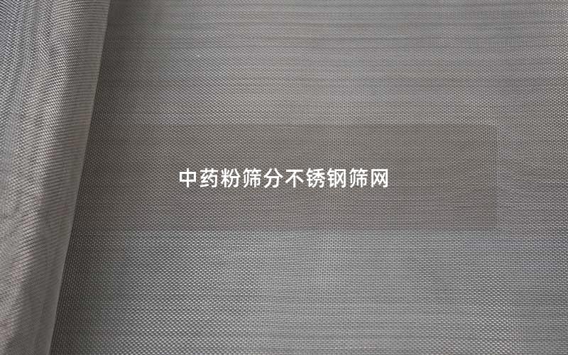 中药粉筛分不锈钢筛网