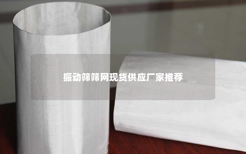 振动筛筛网现货供应厂家推荐