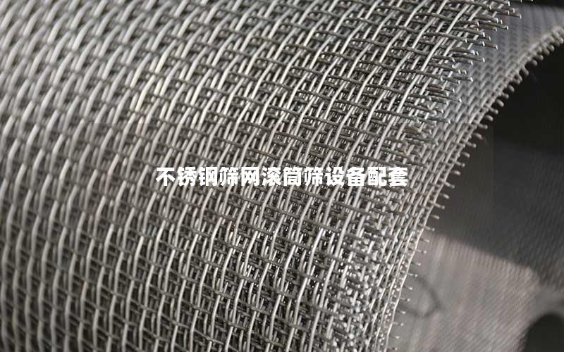 不锈钢筛网滚筒筛设备配套