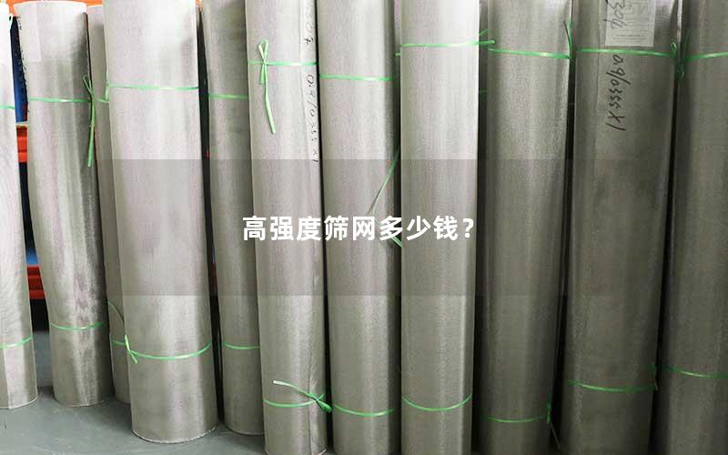高强度筛网多少钱? 高强度筛网多少钱?