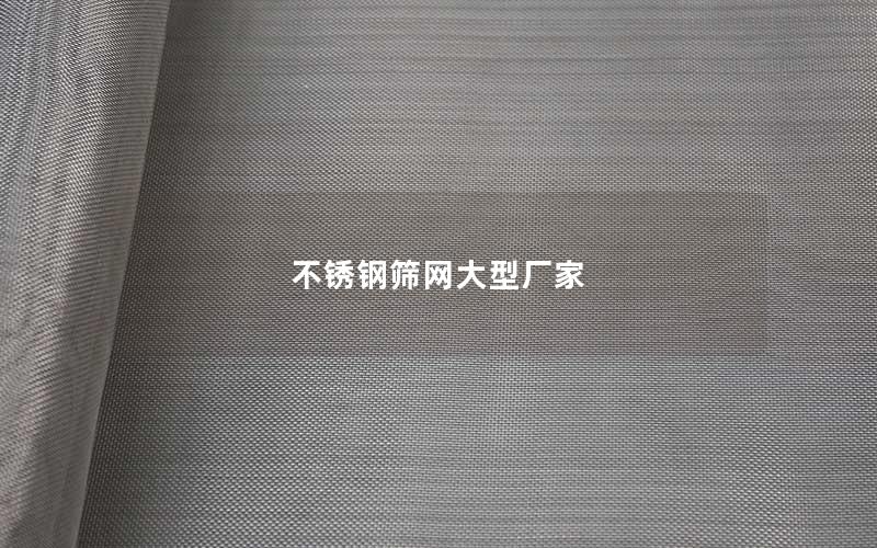 不锈钢筛网大型厂家 不锈钢筛网大型厂家