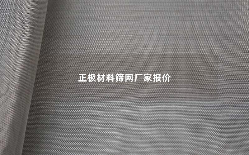 正极材料筛网厂家报价 正极材料筛网厂家报价