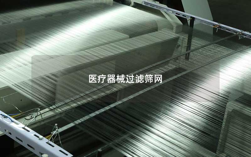 医疗器械过滤筛网
