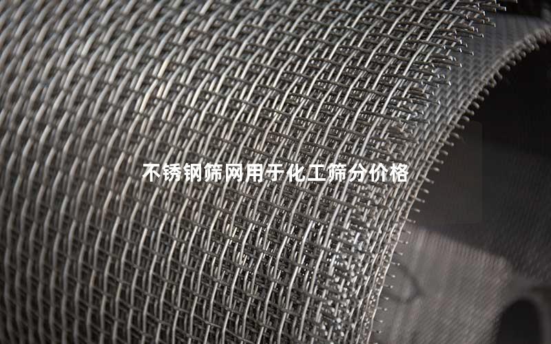 不锈钢筛网用于化工筛分价格 不锈钢筛网用于化工筛分价格