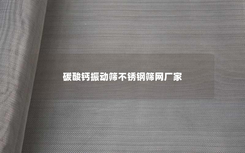 碳酸钙振动筛不锈钢筛网厂家 碳酸钙振动筛不锈钢筛网厂家