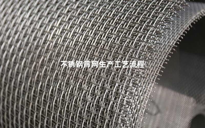 不锈钢筛网生产工艺流程