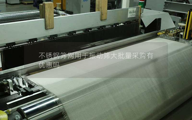 不锈钢筛网用于振动筛大批量采购有优惠吗