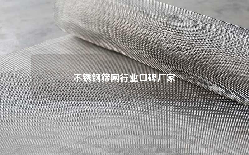 不锈钢筛网行业口碑厂家 不锈钢筛网行业口碑厂家