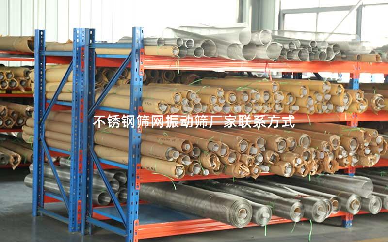 不锈钢筛网振动筛厂家联系方式