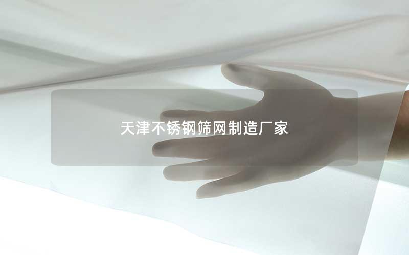 天津不锈钢筛网制造厂家