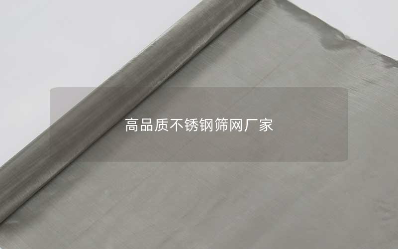 高品质不锈钢筛网厂家 高品质不锈钢筛网厂家