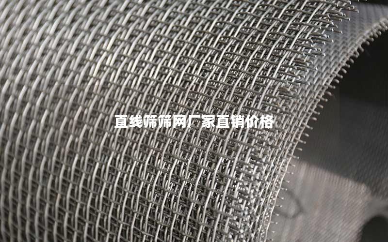 直线筛筛网厂家直销价格 直线筛筛网厂家直销价格