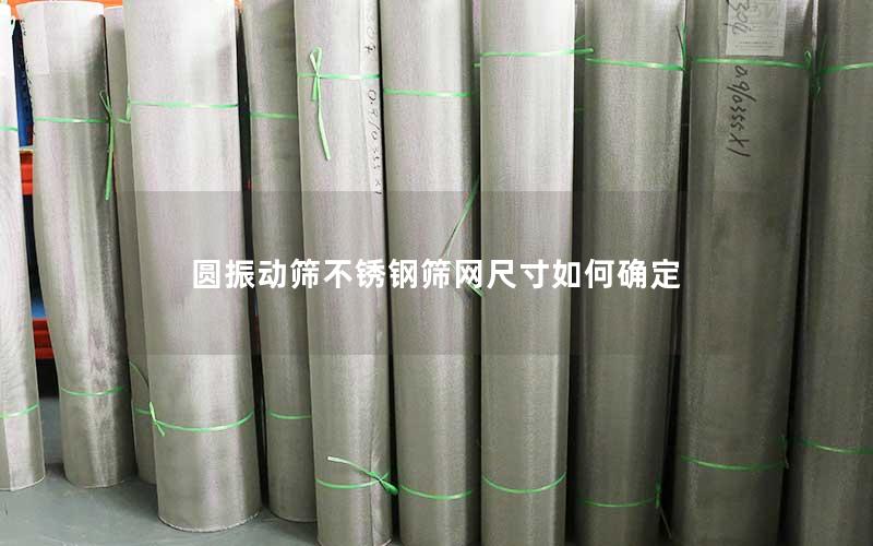 圆振动筛不锈钢筛网尺寸如何确定