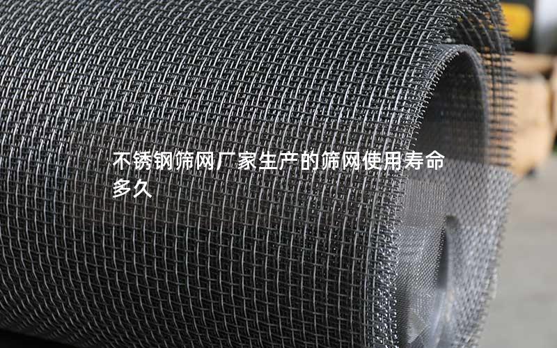 不锈钢筛网厂家生产的筛网使用寿命多久