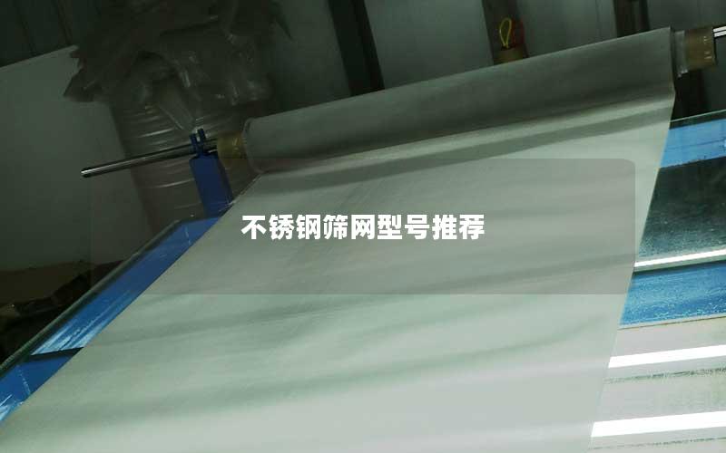 不锈钢筛网型号推荐