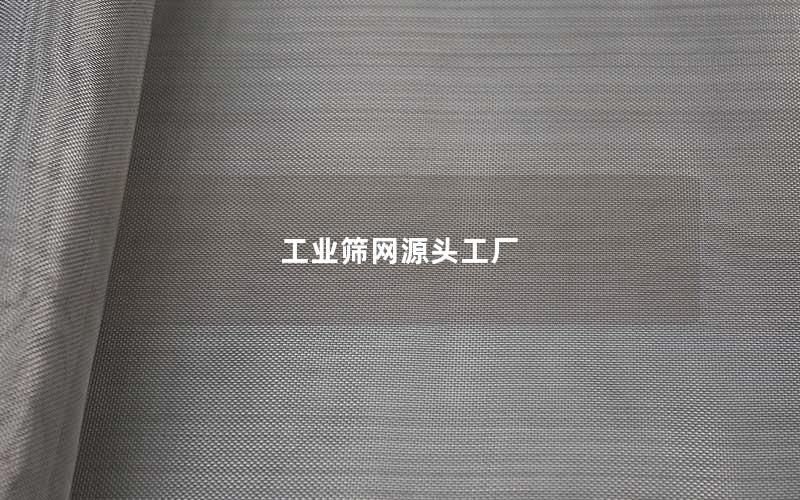 工业筛网源头工厂