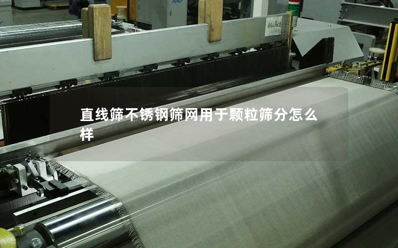 直线筛不锈钢筛网用于颗粒筛分怎么样