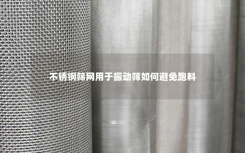 不锈钢筛网用于振动筛如何避免跑料 不锈钢筛网用于振动筛如何避免跑料