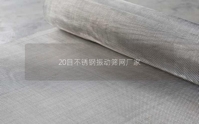 20目不锈钢振动筛网厂家