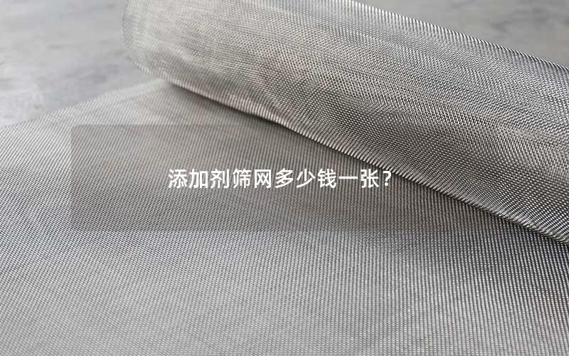 添加剂筛网多少钱一张？