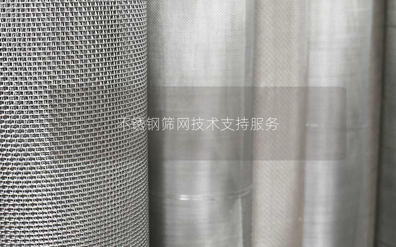 不锈钢筛网技术支持服务