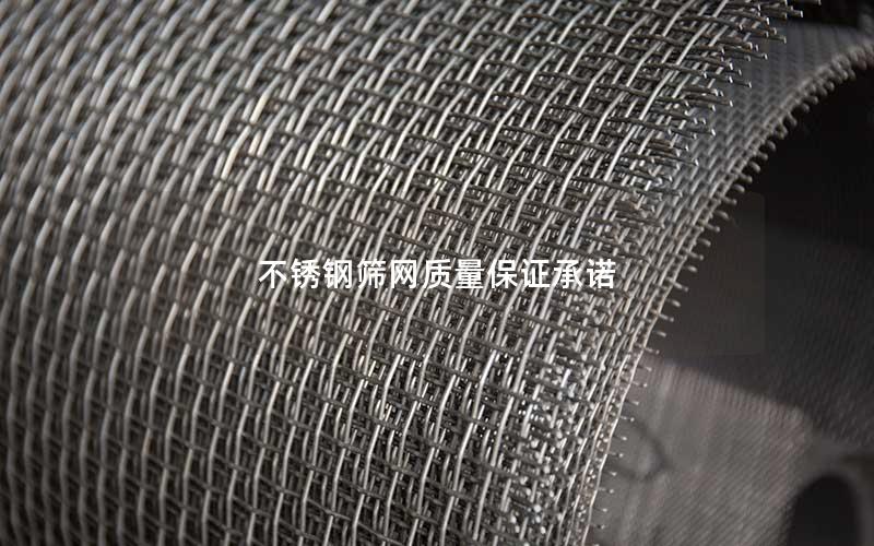 不锈钢筛网质量保证承诺 不锈钢筛网质量保证承诺