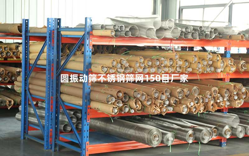 圆振动筛不锈钢筛网150目厂家