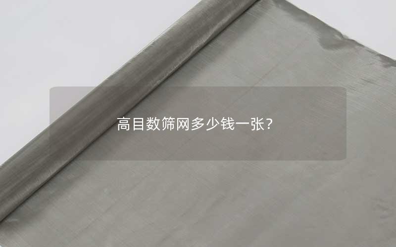 高目数筛网多少钱一张？