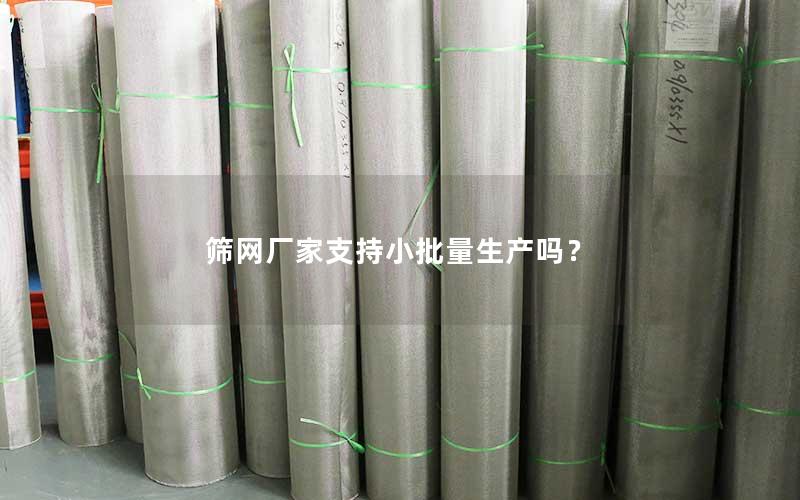 筛网厂家支持小批量生产吗？