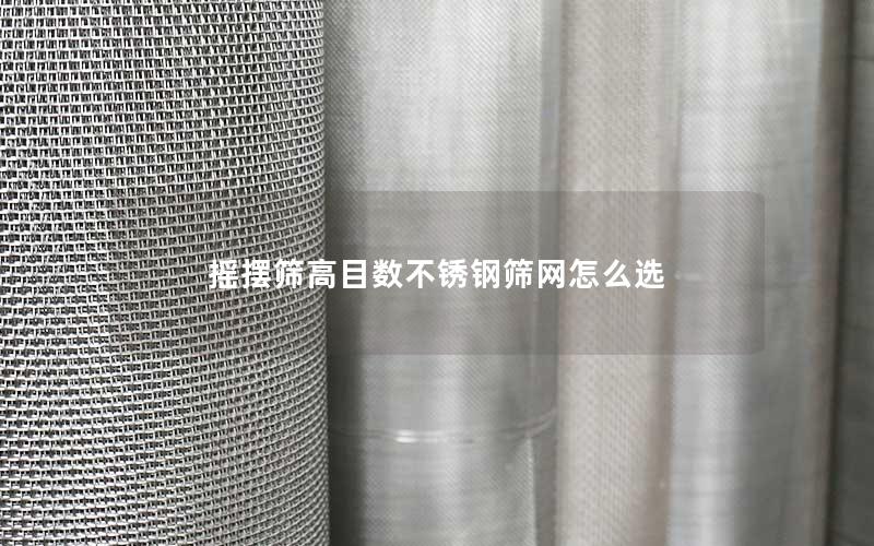 摇摆筛高目数不锈钢筛网怎么选