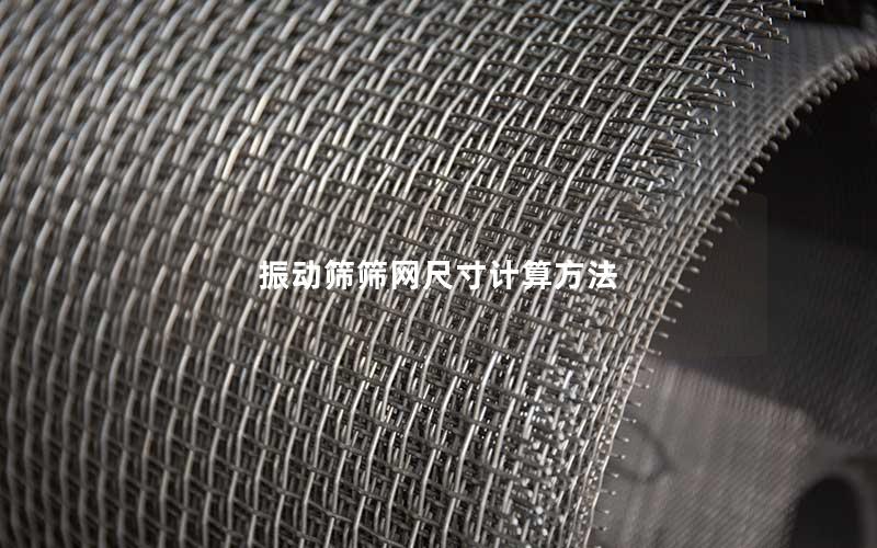 振动筛筛网尺寸计算方法