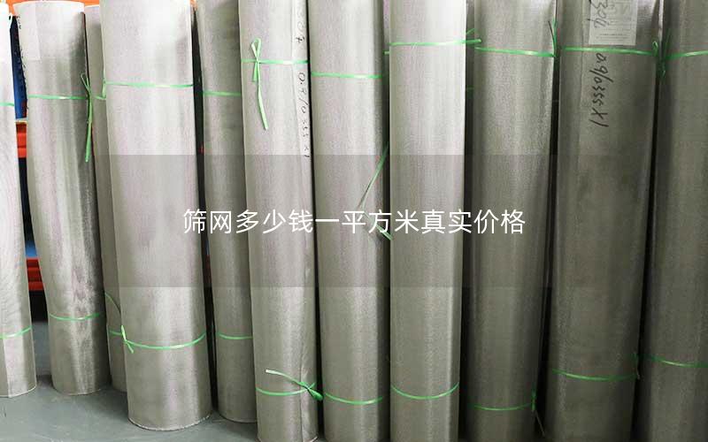 筛网多少钱一平方米真实价格 筛网多少钱一平方米真实价格