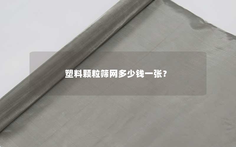 塑料颗粒筛网多少钱一张？