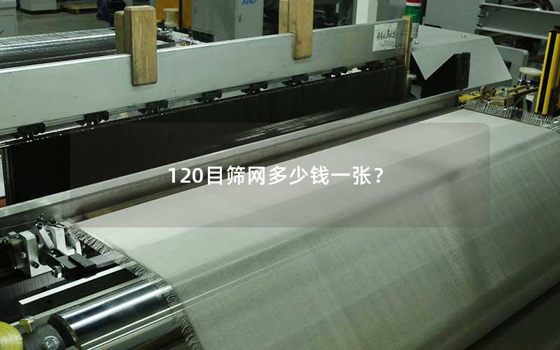 120目筛网多少钱一张？