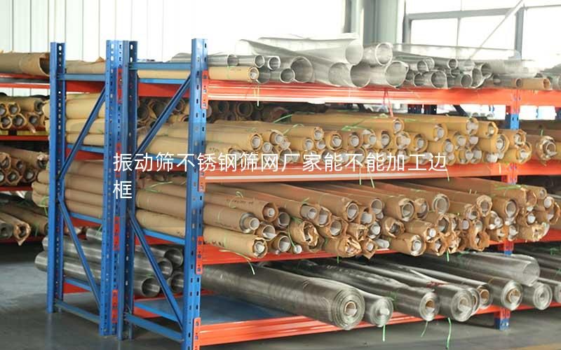 振动筛不锈钢筛网厂家能不能加工边框