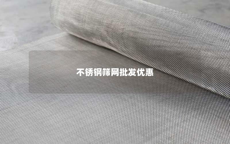 不锈钢筛网批发优惠