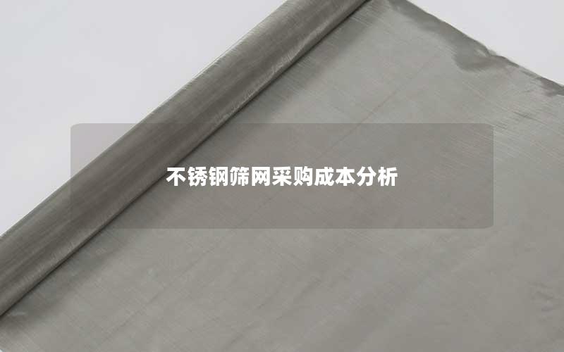 不锈钢筛网采购成本分析