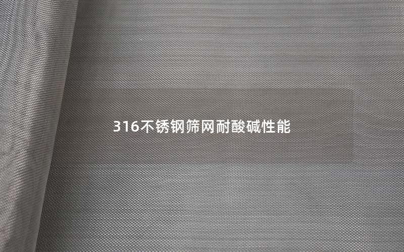 316不锈钢筛网耐酸碱性能